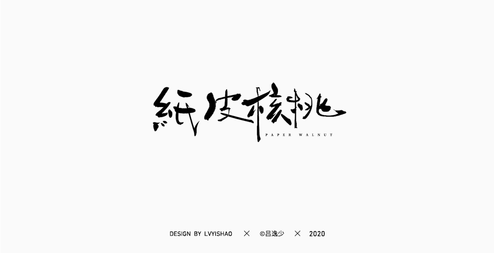 呂逸少 | 手寫集
