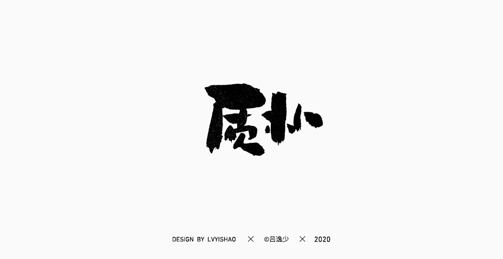 呂逸少 | 手寫集
