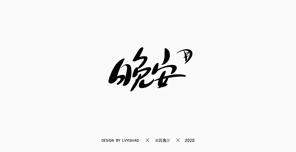 呂逸少 | 手寫集