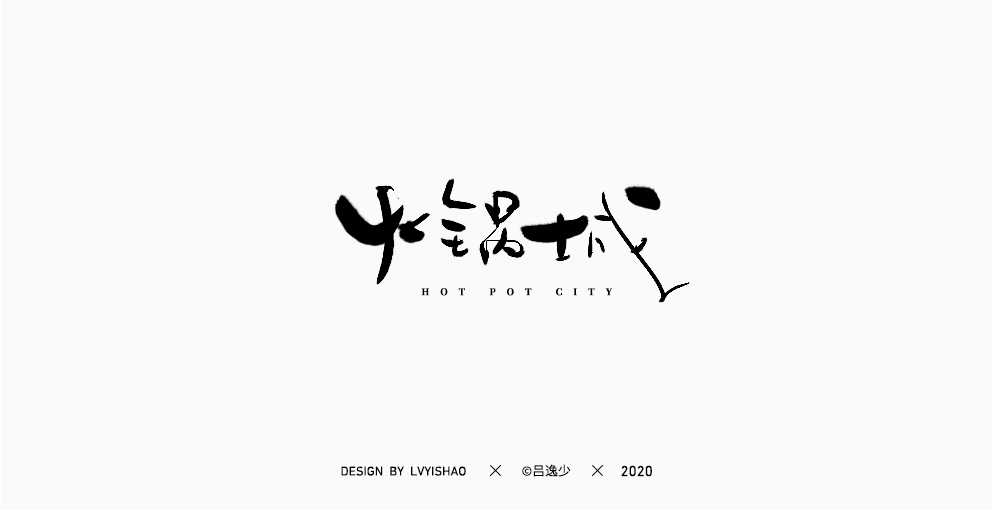 吕逸少 | 手写集