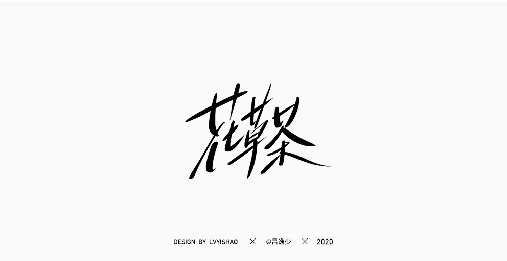呂逸少 | 手寫集