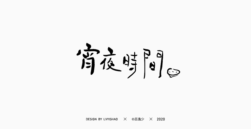 吕逸少 | 手写集