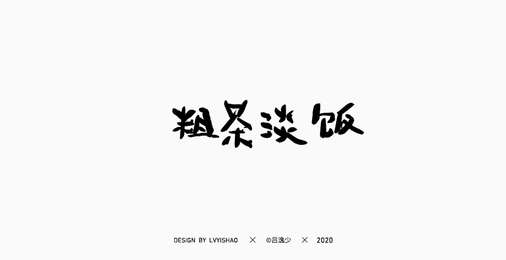 呂逸少 | 手寫集