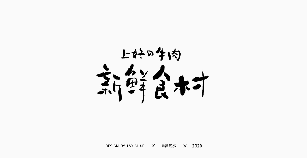 呂逸少 | 手寫(xiě)集