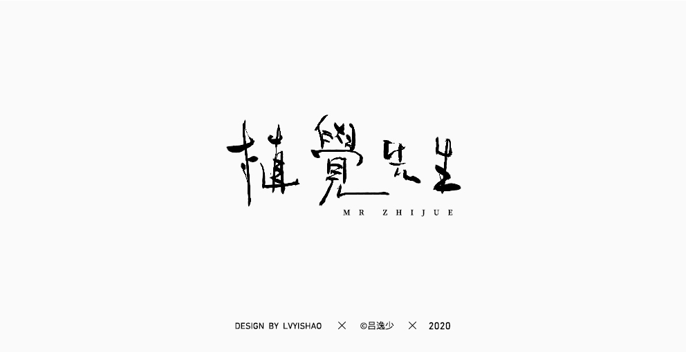 呂逸少 | 手寫集