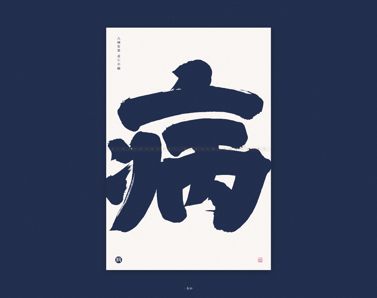 斯科/手写字型/粗字实验/九州安泰苍生不病