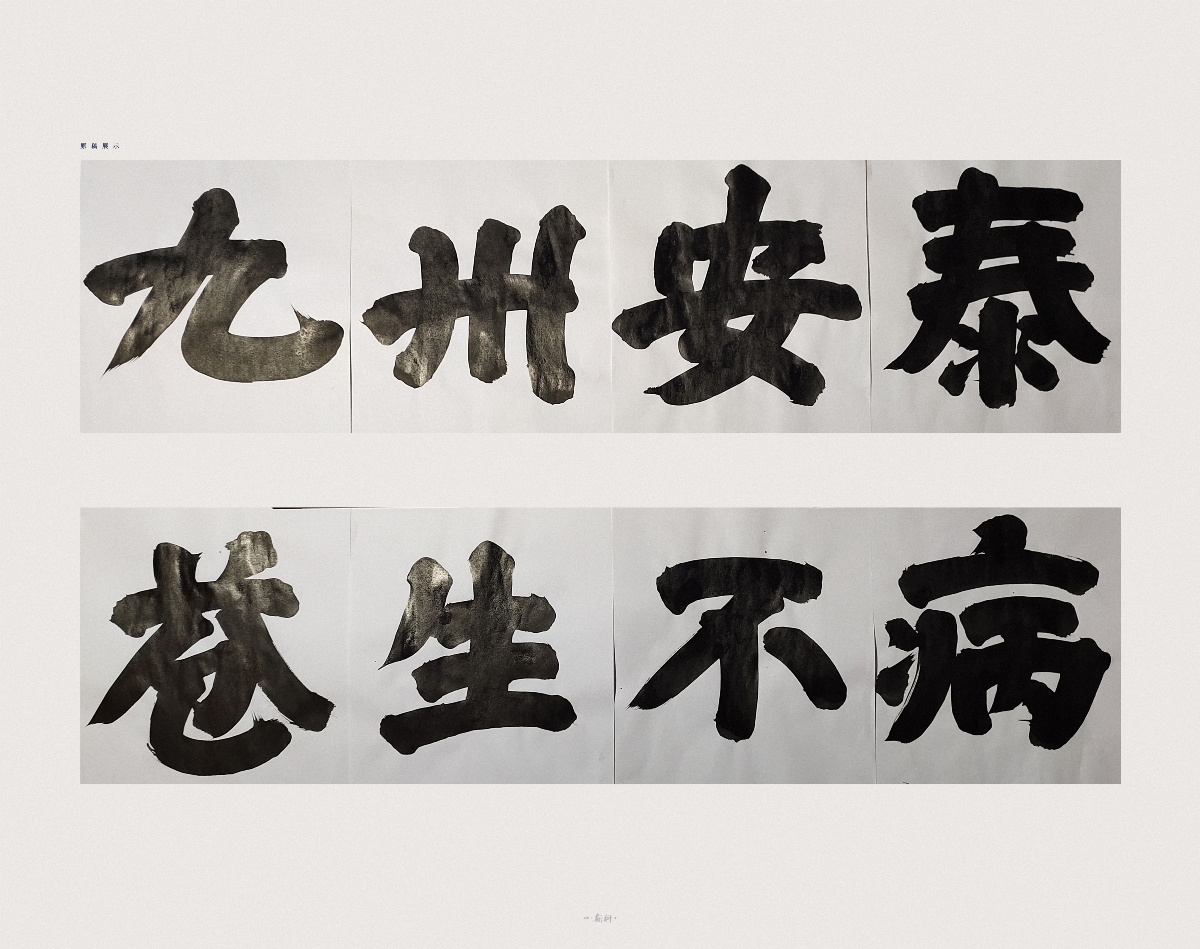 斯科/手写字型/粗字实验/九州安泰苍生不病