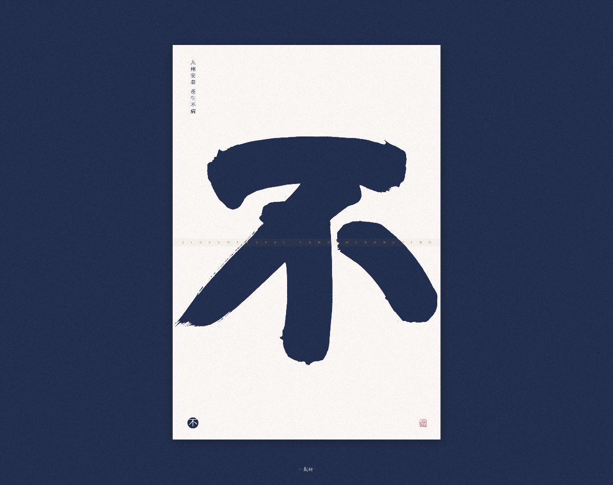 斯科/手写字型/粗字实验/九州安泰苍生不病