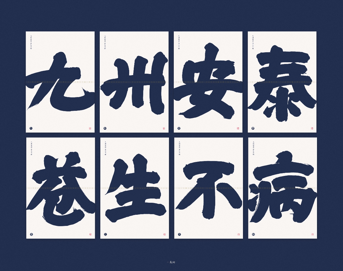 斯科/手写字型/粗字实验/九州安泰苍生不病