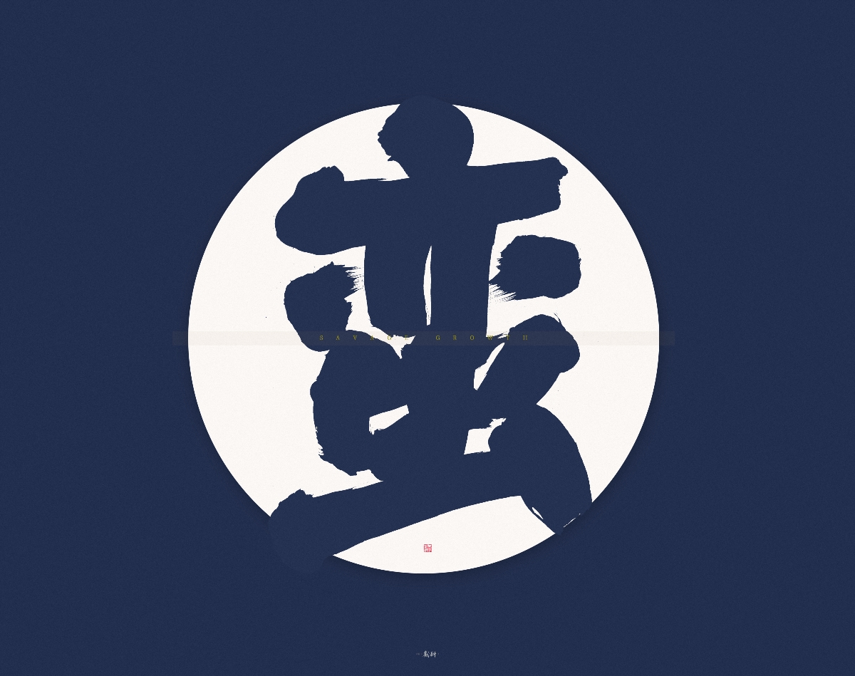 斯科/手寫字型/粗字實驗/九州安泰蒼生不病