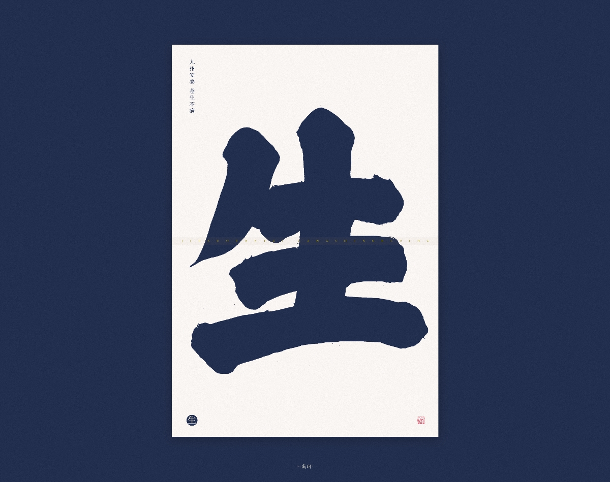 斯科/手写字型/粗字实验/九州安泰苍生不病