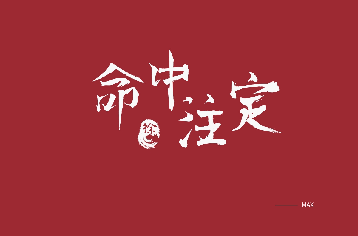 字體設(shè)計