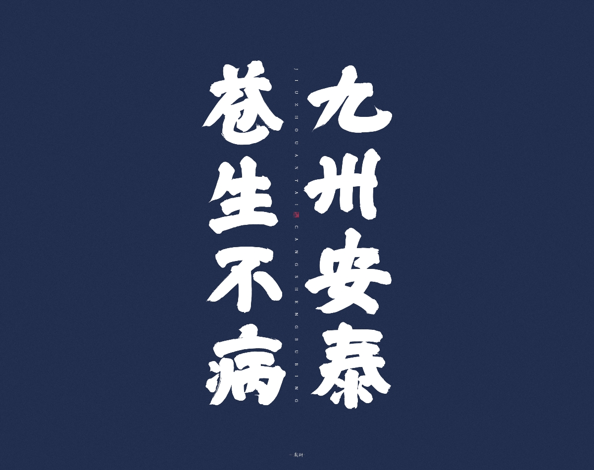 斯科/手写字型/粗字实验/九州安泰苍生不病