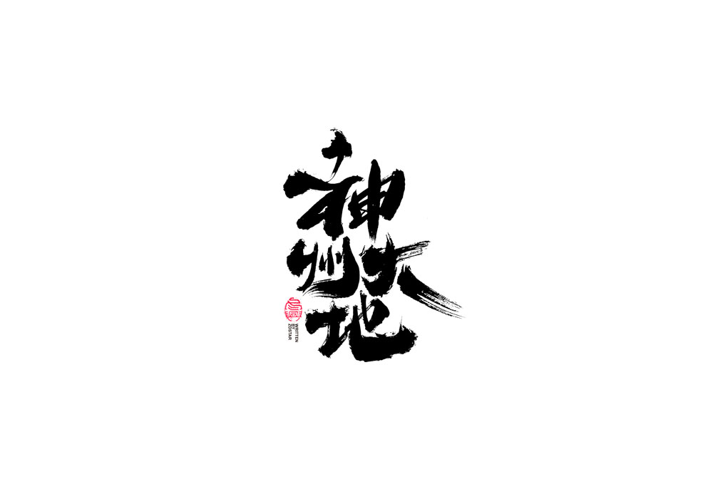 書(shū)法字體設(shè)計(jì)<69>