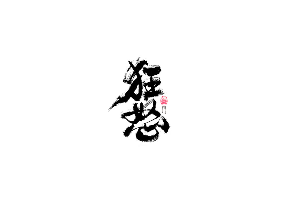 書法字體設(shè)計(jì)<69>