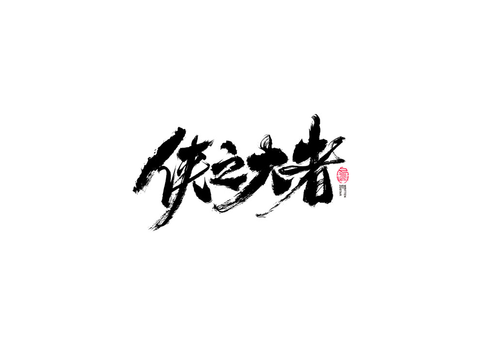 書法字體設(shè)計(jì)<69>