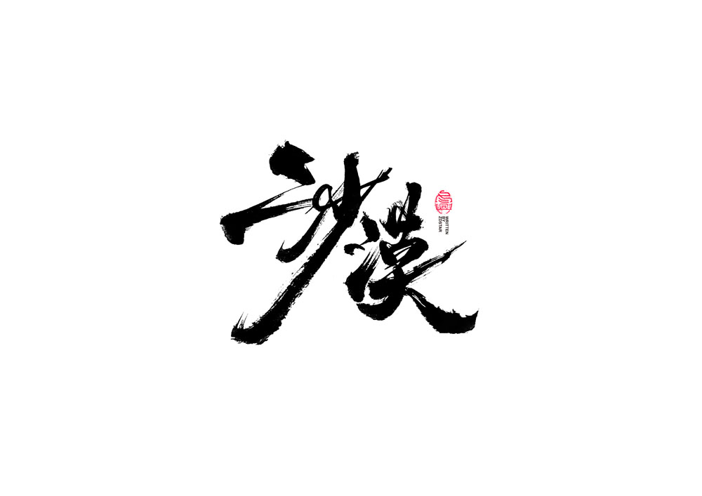 書法字體設(shè)計(jì)<69>