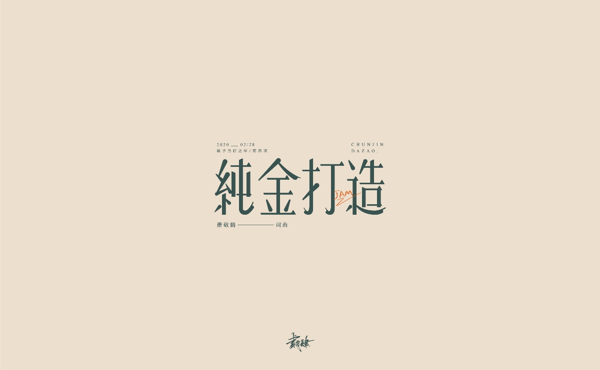 歌手金曲字體設(shè)計(jì)2