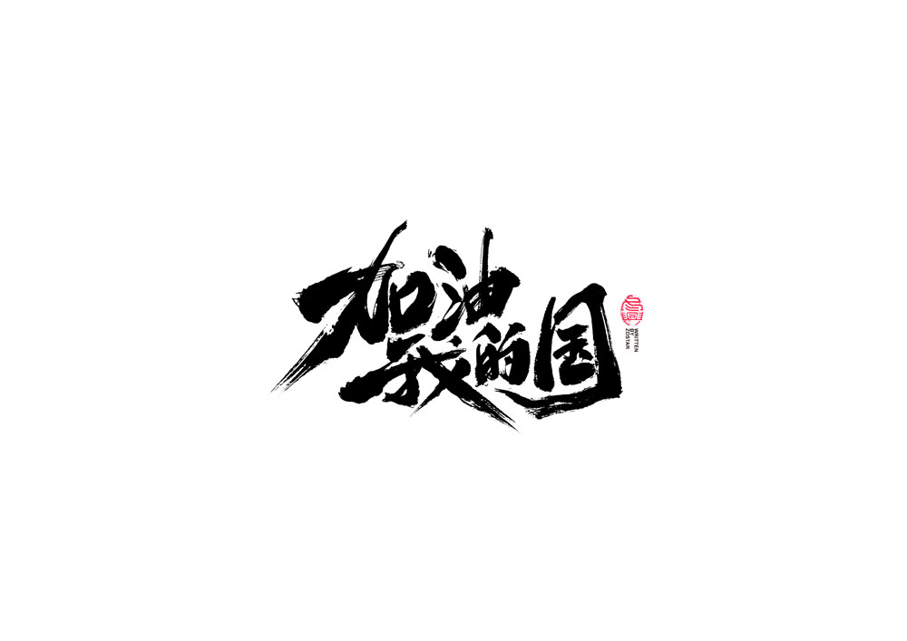 書法字體設(shè)計(jì)<69>