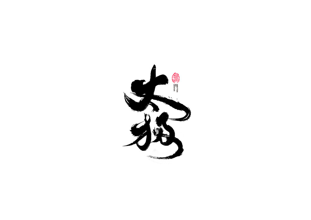 書(shū)法字體設(shè)計(jì)<69>