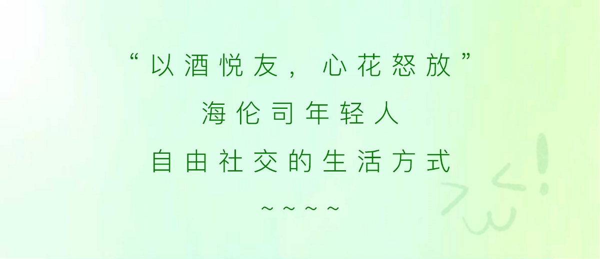 古一設計助力海倫司酒館 一組年輕時尚的青梅酒威士忌酒標設計包裝設計