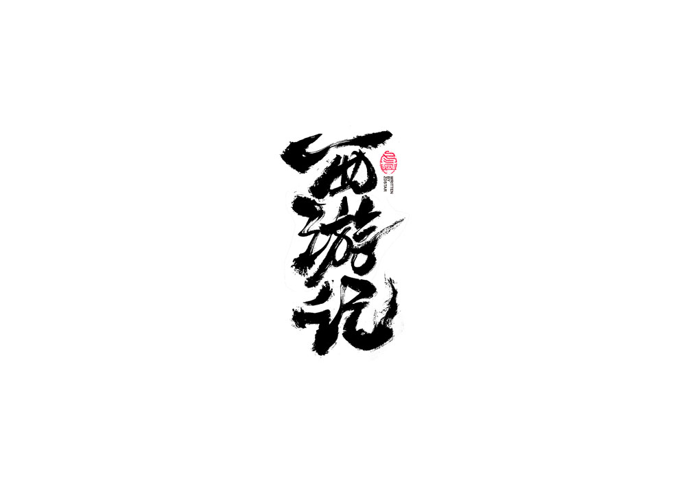 書法字體設(shè)計(jì)<69>