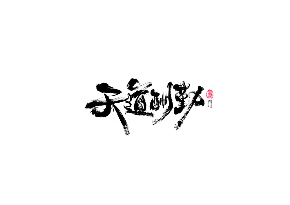 書(shū)法字體設(shè)計(jì)<69>