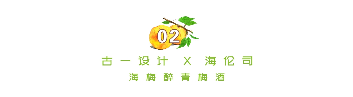 古一設(shè)計(jì)助力海倫司酒館 一組年輕時(shí)尚的青梅酒威士忌酒標(biāo)設(shè)計(jì)包裝設(shè)計(jì)