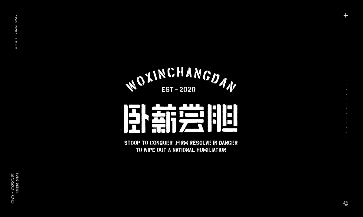 六月字集《勵志篇》