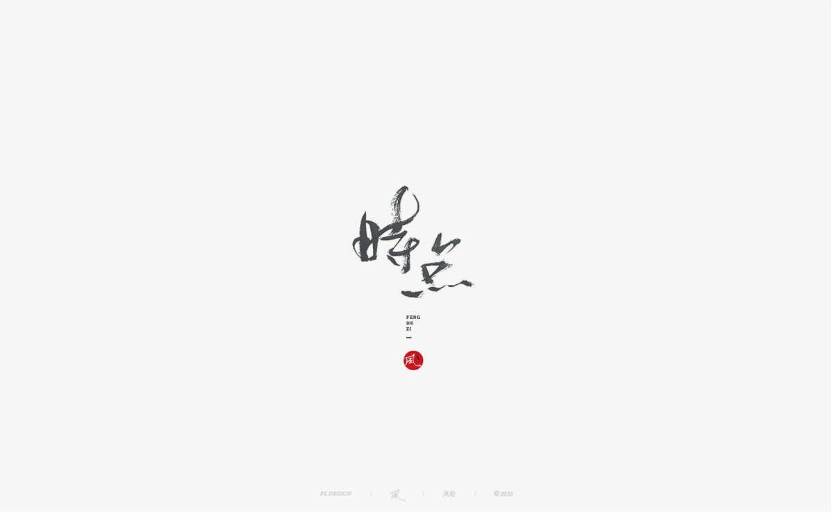 風(fēng)の字 / 造作。