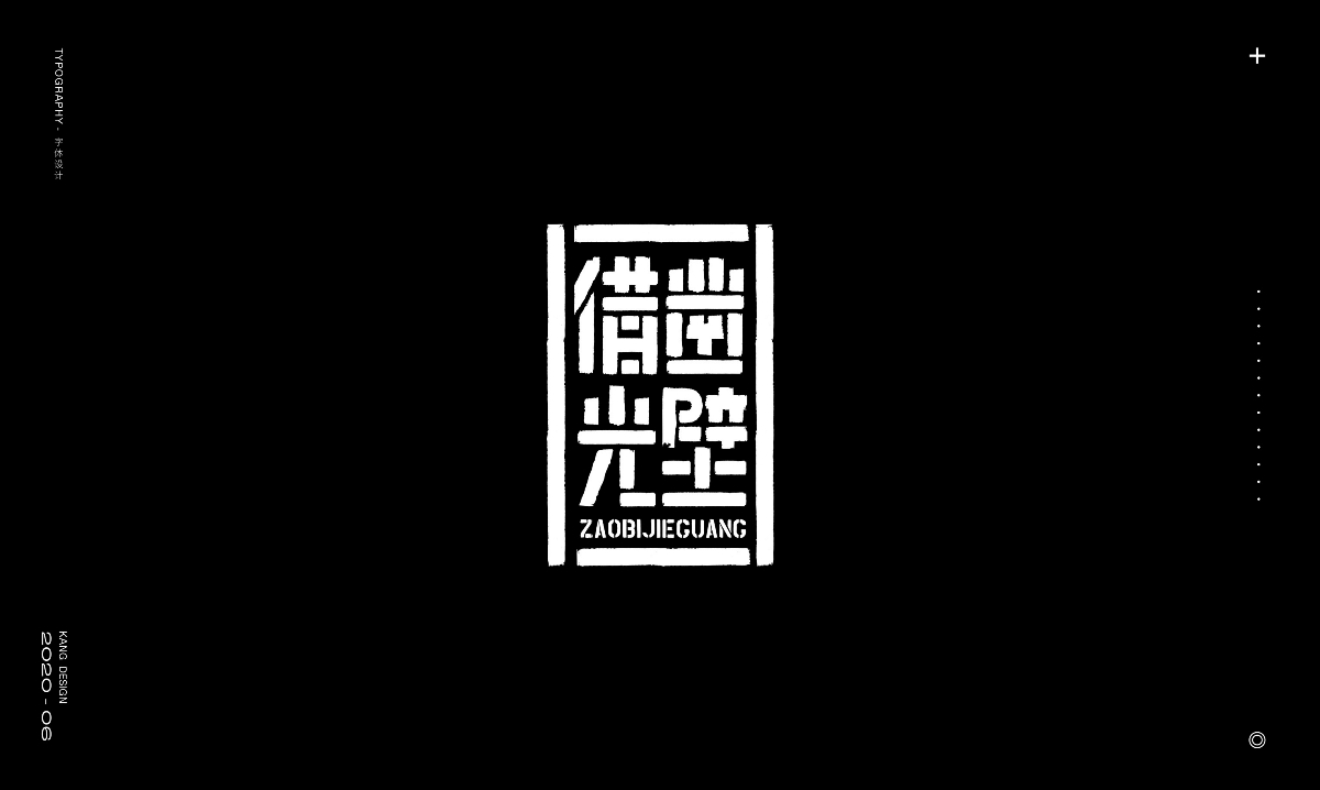 六月字集《勵志篇》