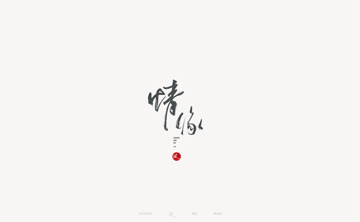 風(fēng)の字 / 造作。