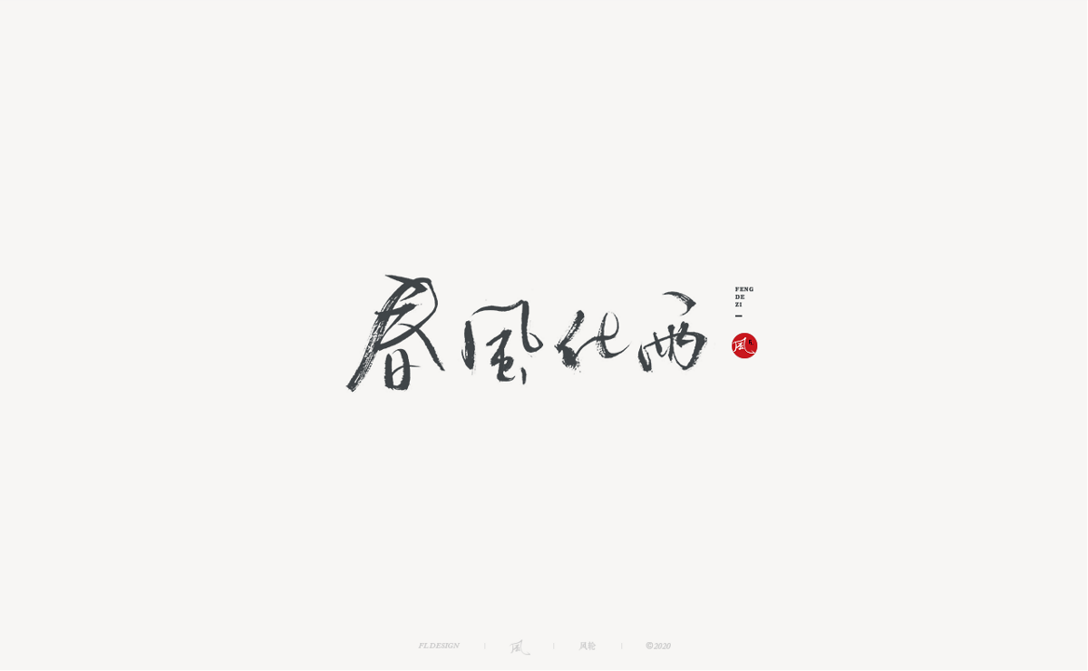 風(fēng)の字 / 造作。