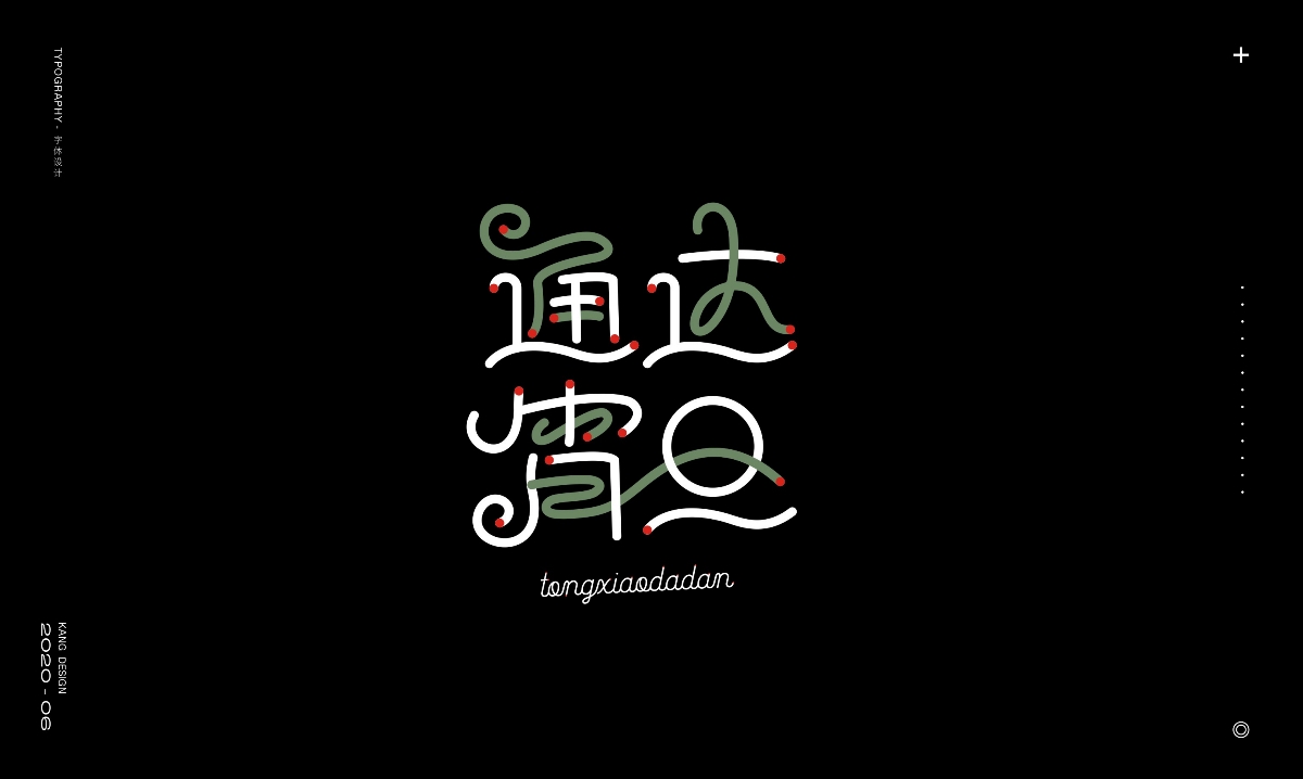 六月字集《勵志篇》