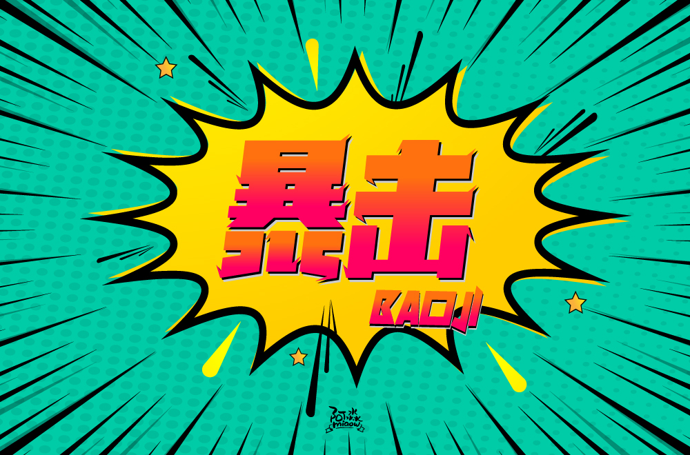 2020字體設(shè)計(jì)合集
