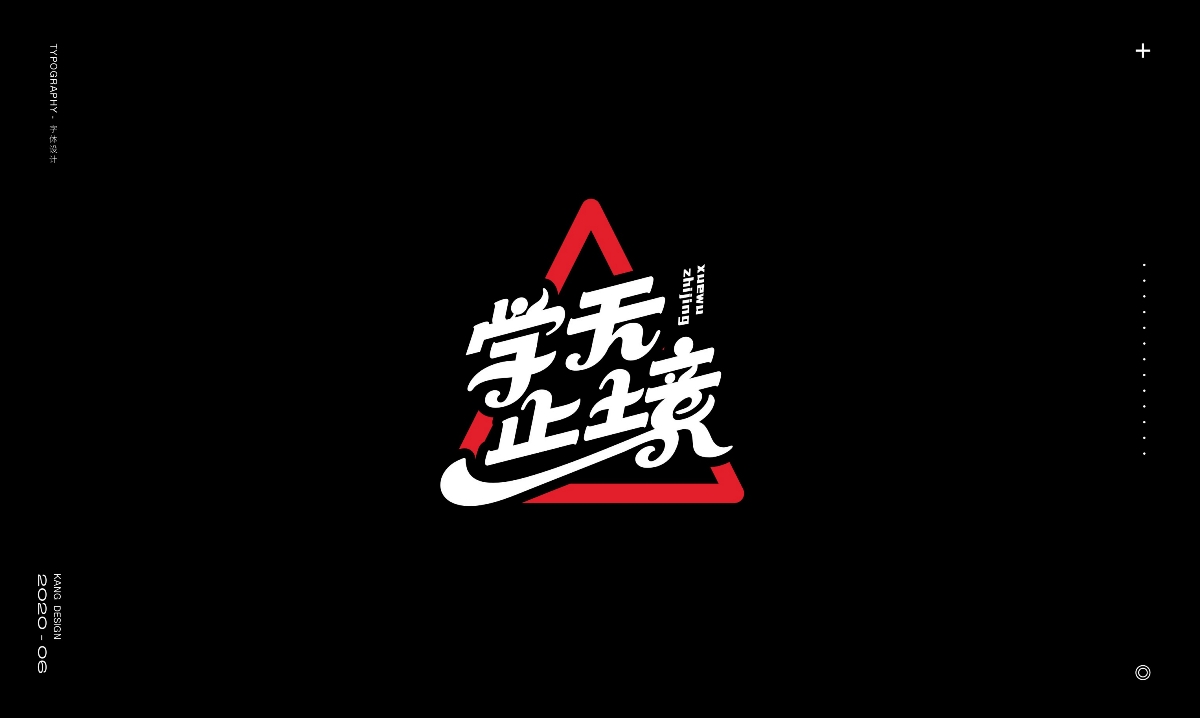 六月字集《勵志篇》