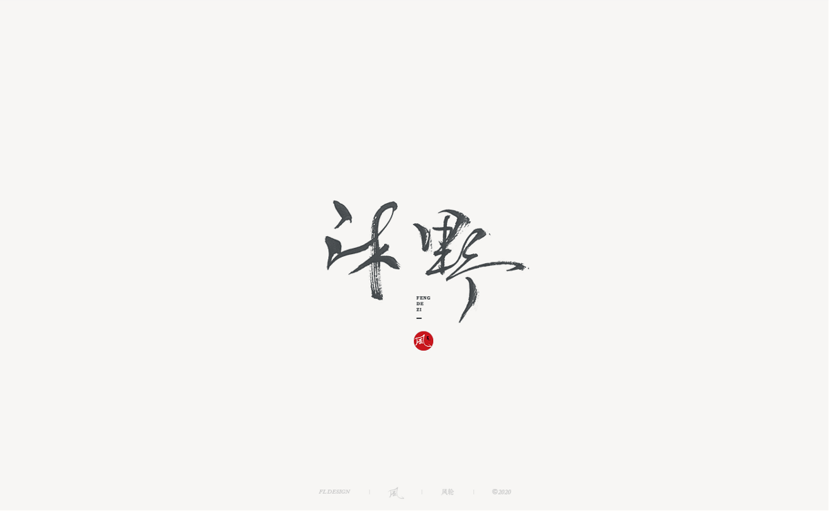風(fēng)の字 / 造作。