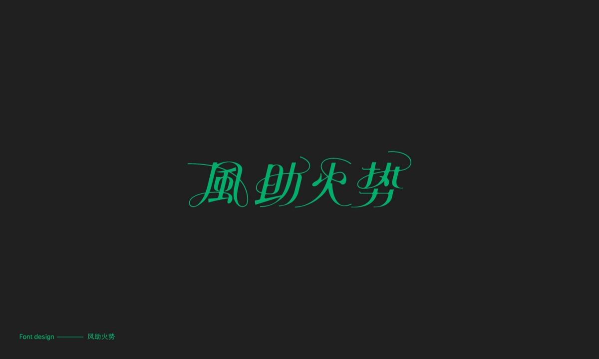 字體合集