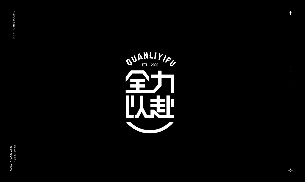 六月字集《勵志篇》