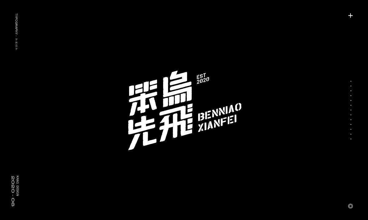 六月字集《勵志篇》