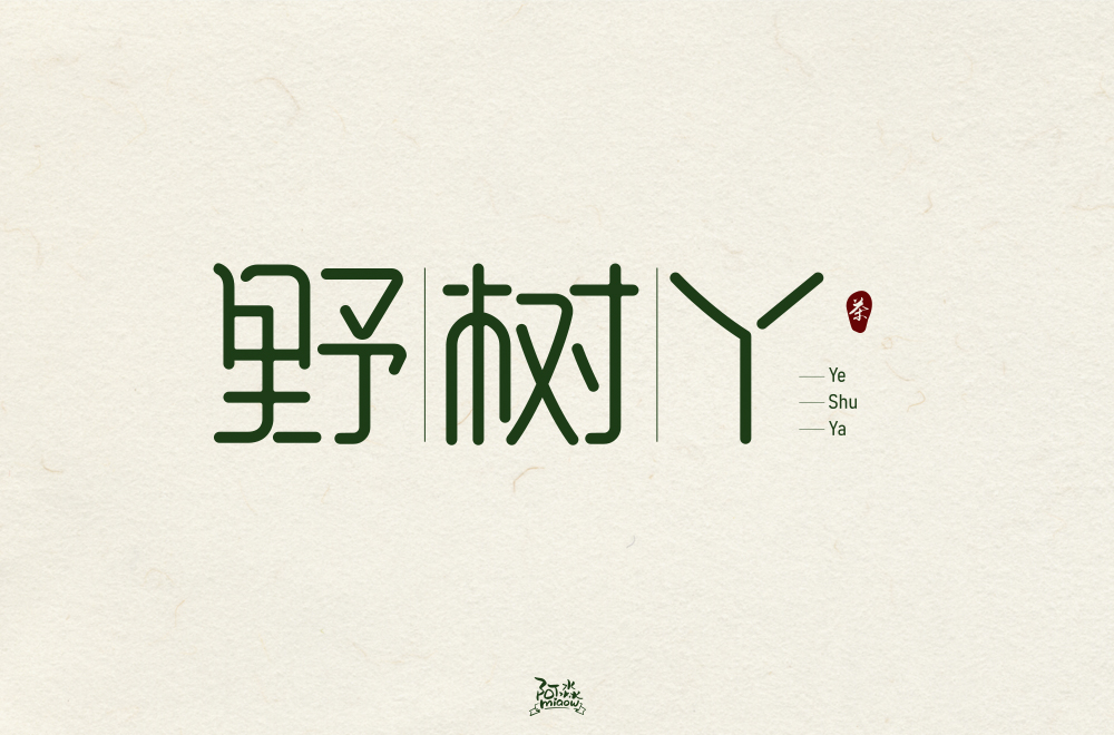 2020字體設計合集