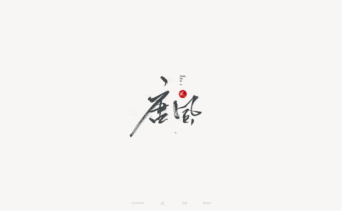 風(fēng)の字 / 造作。