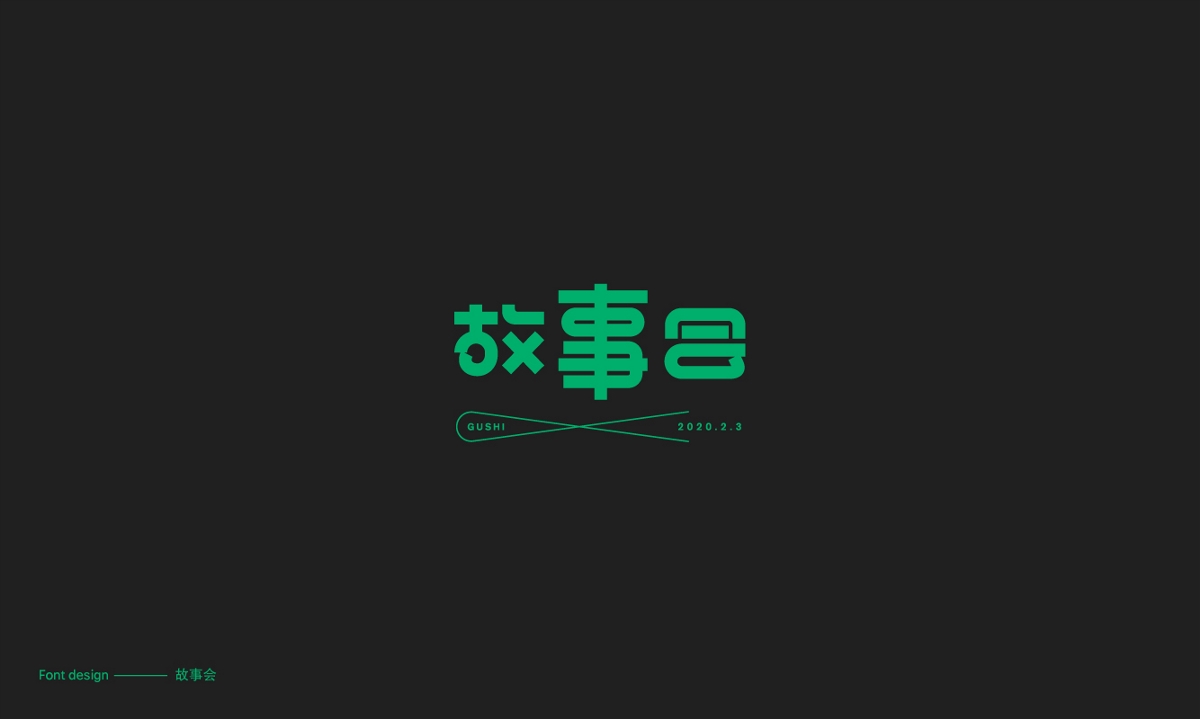 字體合集