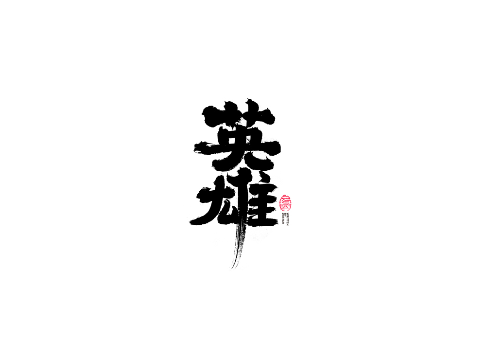 書法字體設(shè)計<70>