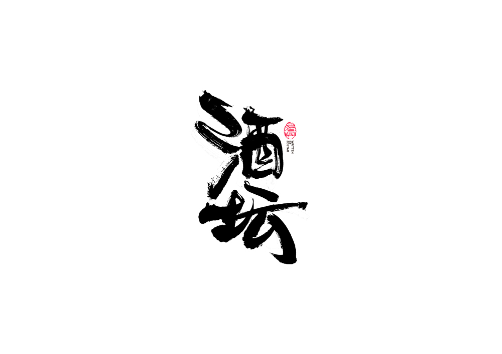 書法字體設(shè)計(jì)<70>