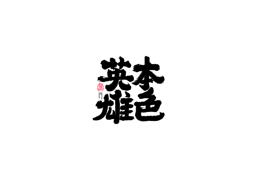 書法字體設(shè)計<70>