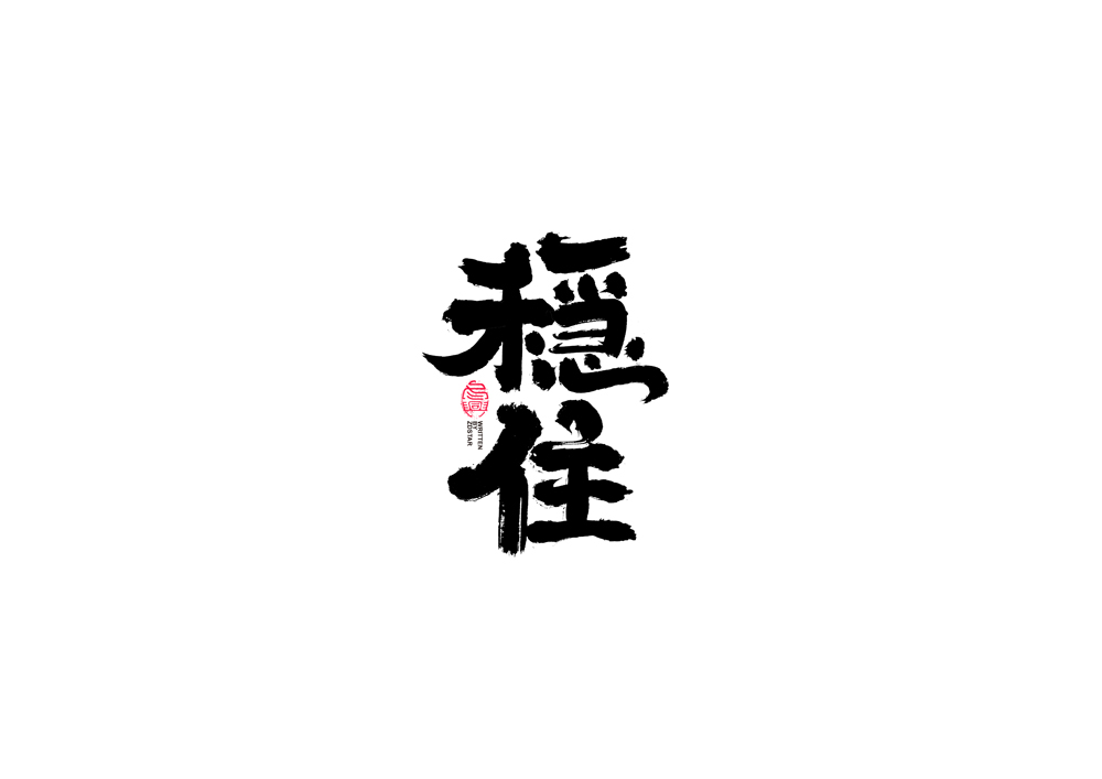 書法字體設(shè)計<70>