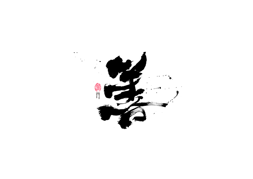 書(shū)法字體設(shè)計(jì)<70>