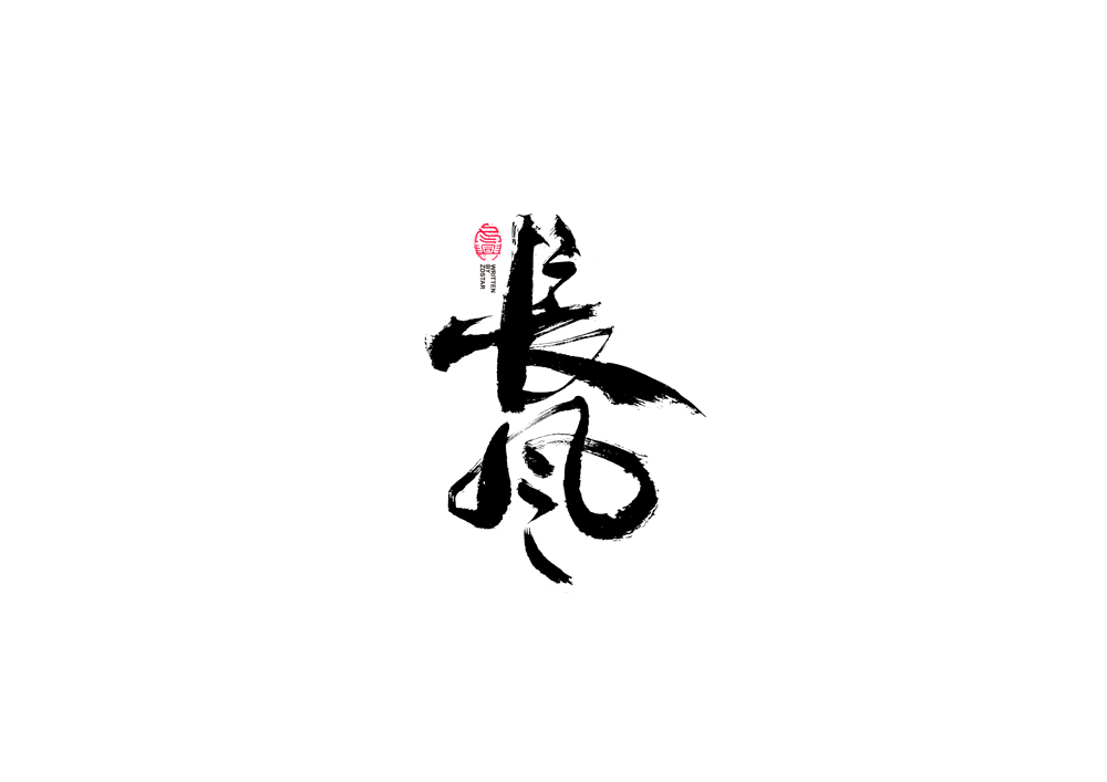 書法字體設(shè)計<70>