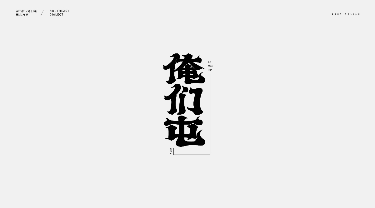 东北话字体设计（一）